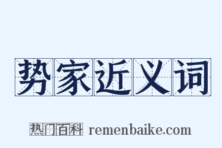 势家近义词是什么意思的图片